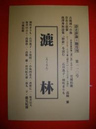 詩と評論　漉林　第1号