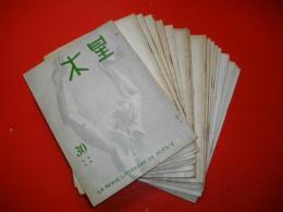 木星　第30号～39・40～48号/18冊