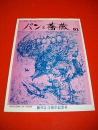 パンと薔薇　91号　創刊20周年記念号