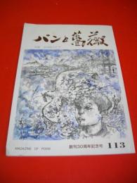 パンと薔薇　113号　創刊30周年記念号