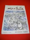 パンと薔薇　113号　創刊30周年記念号