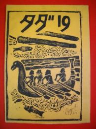 高橋渉二個人誌　タダ　№19(終刊号)