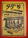 高橋渉二個人誌 タダ №19(終刊号)