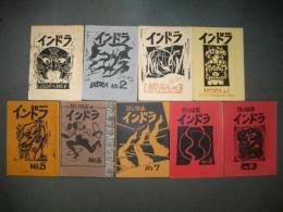 高橋渉二個人誌　インドラ　創刊号～第9号/9冊