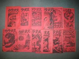 月刊　ウラヌス　創刊号～№12/12冊