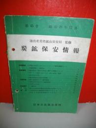 炭鉱保安情報　第45号