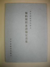 万字炭砿労働組合規約規程並諸協定書集