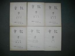 会報　創刊号-7号/6冊(第5・6号は合併号)