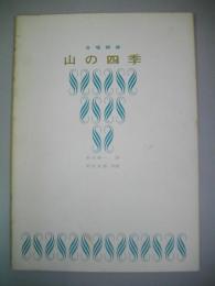 合唱組曲　山の四季