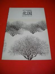 女声合唱組曲　北国