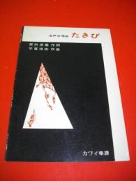 混声合唱曲　たきび