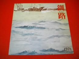 釧路市市勢要覧　1971