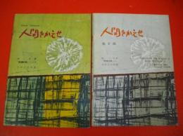 人間をかえせ グランド・カンタータ　峠三吉著「原爆詩集」による　1部・2部/2冊