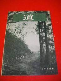 混声合唱曲　道