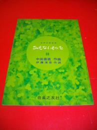 女声合唱組曲　みえないものを