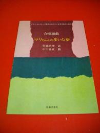 合唱組曲　マリちゃんの歩いた夢