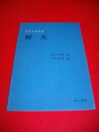 混声合唱組曲　昇天