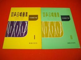 中田喜直作曲　女声合唱曲集1・2/2冊