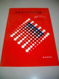 世界女声合唱名曲選　6　愛のバラード