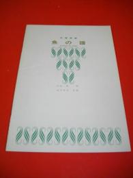 合唱組曲　魚の譜