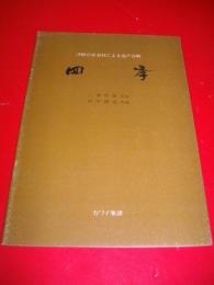 津軽の音素材による混声合唱　四季
