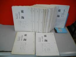 東海　昭和癸丑(昭和48年)4月号～昭和丙辰(昭和51年)4月号/うち42号欠の36冊
