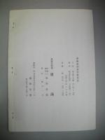 東海　昭和癸丑(昭和48年)4月号～昭和丙辰(昭和51年)4月号/うち42号欠の36冊