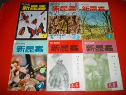 新昆蟲　第12巻第1号～第8号/6冊(5・6号と7・8号は合併号)