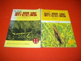 新昆蟲　第11巻第12号・第13号/2冊
