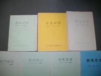 群馬昆虫　№1・2・4・5・6・7・9/7幸