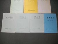 群馬昆虫　№1・2・4・5・6・7・9/7幸