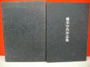橋本宇外作品集　30回展を記念して