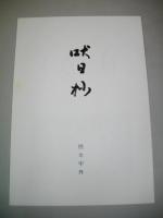 橋本宇外作品集　30回展を記念して