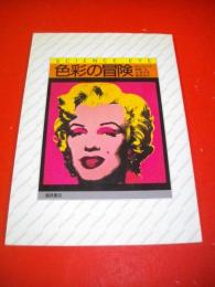 色彩の冒険　(サイエンス・アイ)