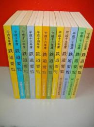 鉄道要覧　平成9年～11年・13年・14年・16年～21年・23年/12冊