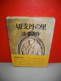切支丹の里