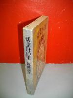 切支丹の里