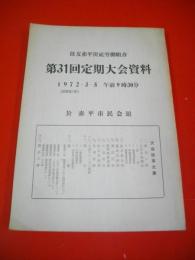 第31回定期大会資料　住友赤平炭砿労働組合