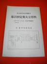 第31回定期大会資料　住友赤平炭砿労働組合