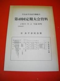 第40回定期大会資料　住友赤平炭砿労働組合
