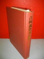 吉岡義豊著作集　第2巻　道教・仏教研究論集