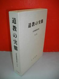 吉岡義豊著作集　別巻　道教の実態