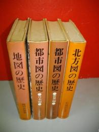 地図の歴史・都市図の歴史(日本編)・都市図の歴史(世界編)・北方図の歴史/4冊