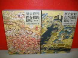 歴史資料保存期間総覧　西日本・東日本/2冊