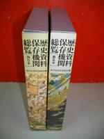 歴史資料保存期間総覧　西日本・東日本/2冊