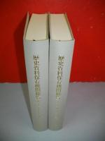歴史資料保存期間総覧　西日本・東日本/2冊