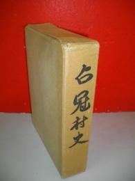 占冠村史