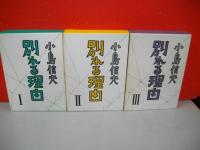 別れる理由　全3巻揃
