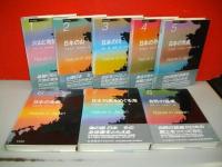 日本の自然　全8巻揃