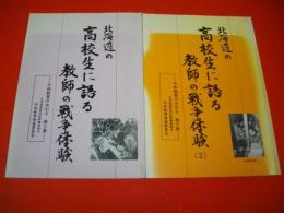 北海道の高校生に語る教師の戦争体験　1・2/2冊　(平和教育の手引き/第1集・第2集)